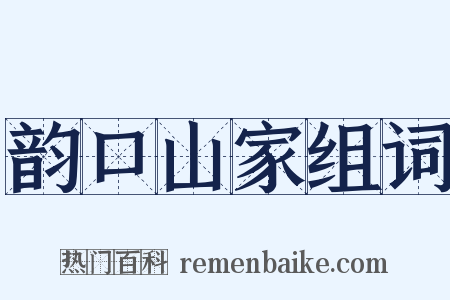 韵口山家组词是什么意思的图片